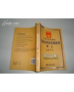 劳动合同法释义