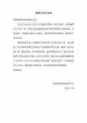 解除合同告知函