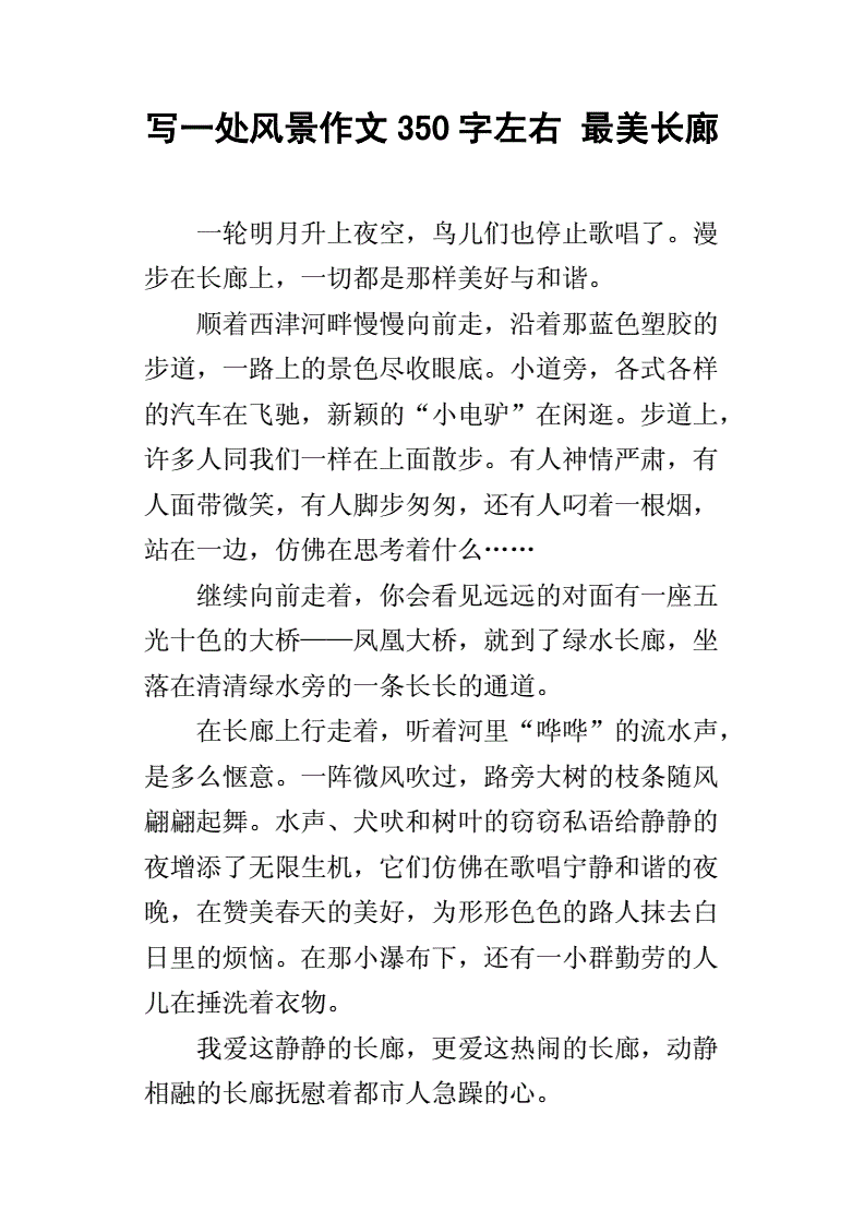 一处风景写350字以上的作文怎么写