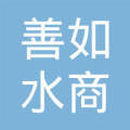 善如水商贸有限公司怎么样
