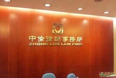 北京著名律师事务所