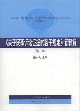 民事诉讼证据规定