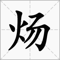 炀字在名字里的寓意