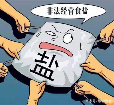 非法经营食盐