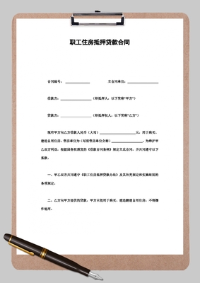 房屋抵押合同模板