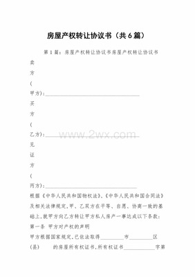 房屋产权转让协议
