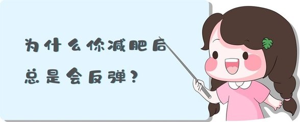 减肥药反弹的原因
