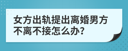 离婚男方不离怎么办