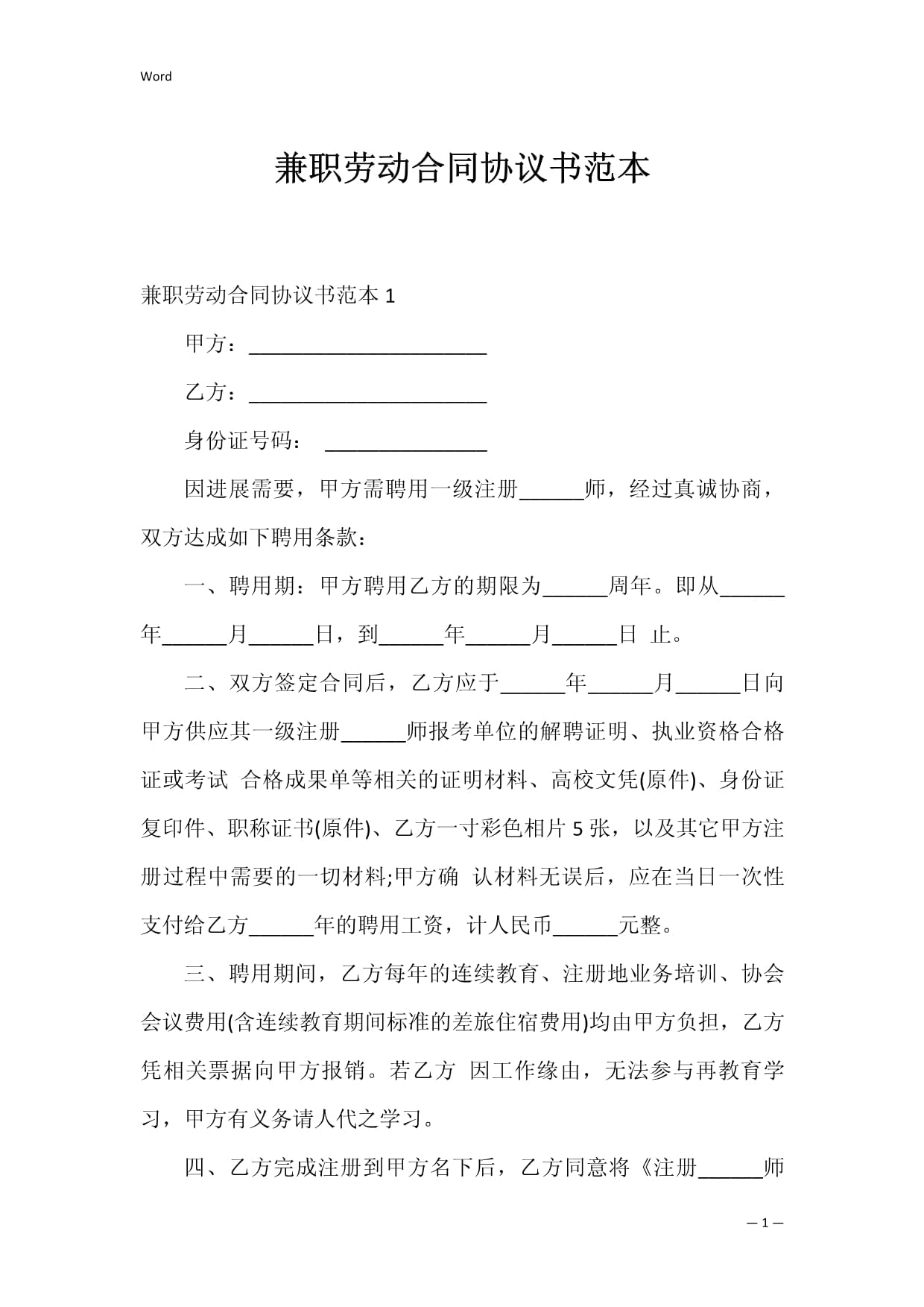 兼职劳动合同范本