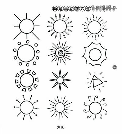 简笔画大太阳