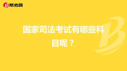 司法考试有哪些科目