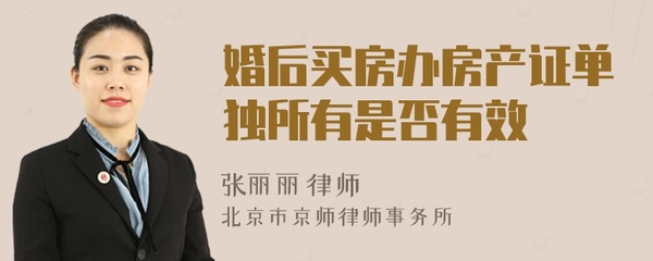 婚后买房单独所有