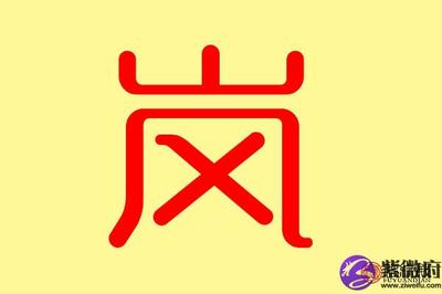 怡字属于五行属什么