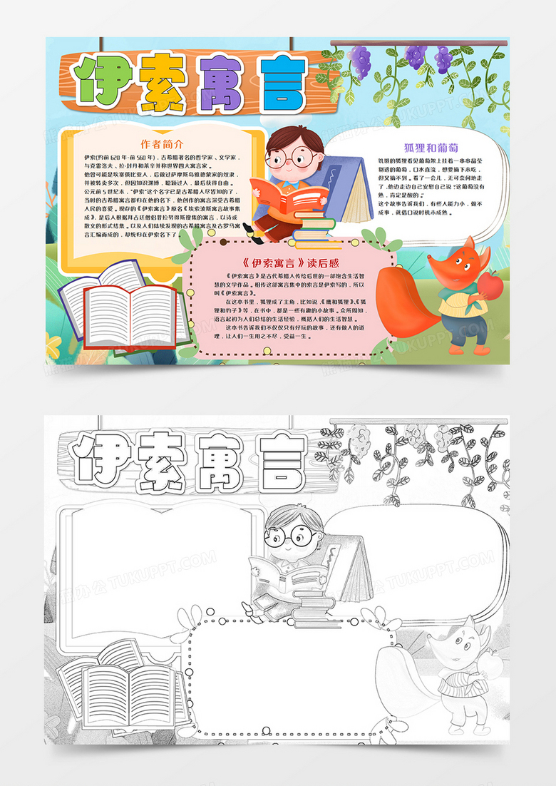 寓言的手抄报怎么做的