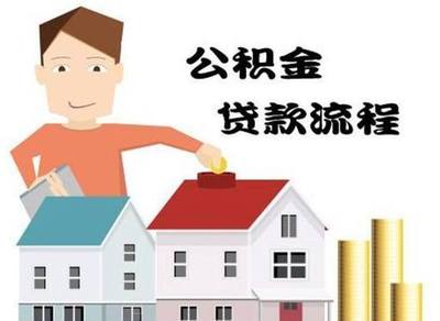 住房公积金买房子有什么好处