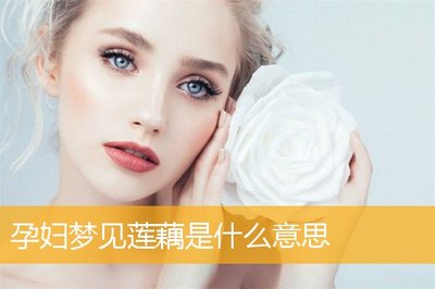 孕妇梦见莲藕