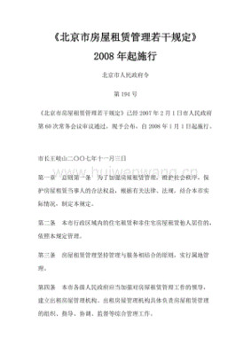 北京市房屋租赁管理若干规定