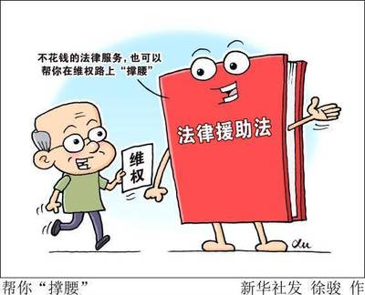 法律援助的意义