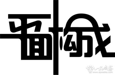 平面设计字体设计图片 平