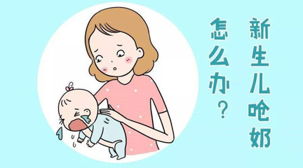 新生儿总是吐奶是怎么回事