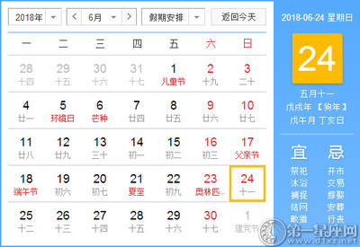 6月24日黄道吉日