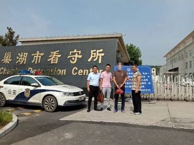 巢湖看守所
