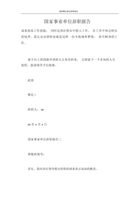 事业单位辞职信怎么写