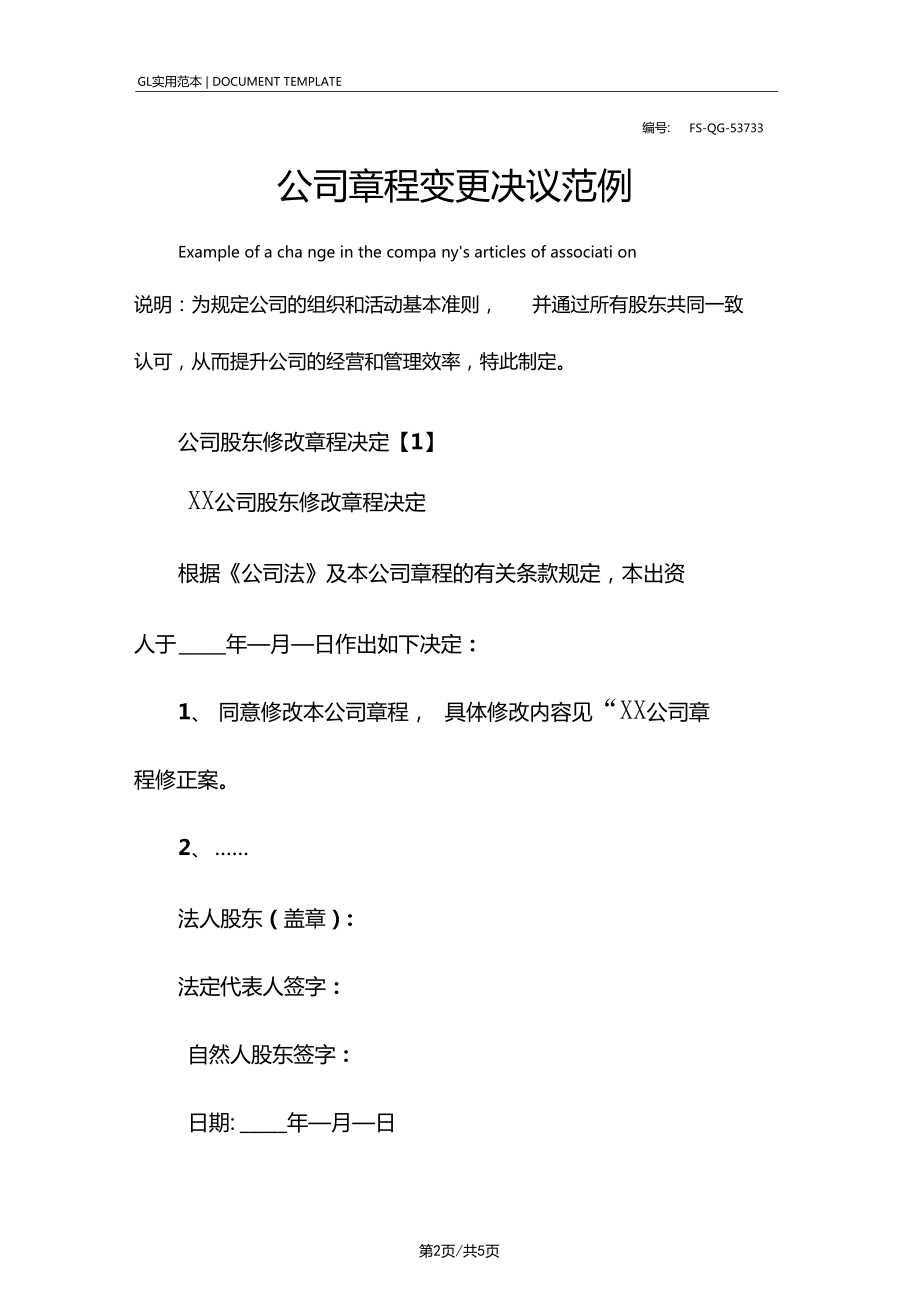 公司股东章程范本