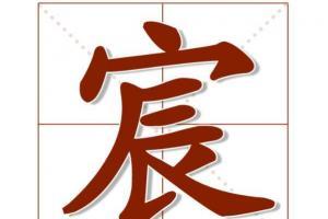 宸字取名吉凶