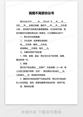离婚不离家协议怎么写