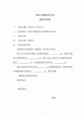 股东会决议书