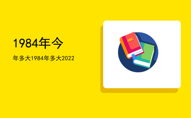 84年出生今年多大