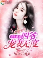 重生蜜爱四爷宠妻无度短剧