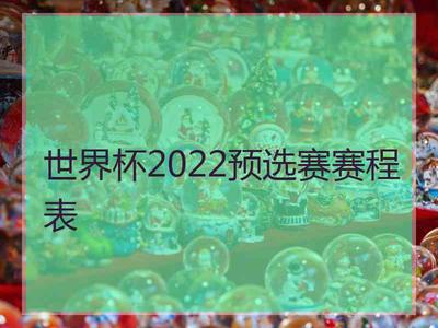 关于中国女篮2022赛程表的配图及描述