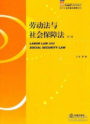 劳动法与社会保障法