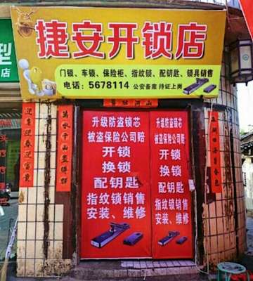 开锁店名字