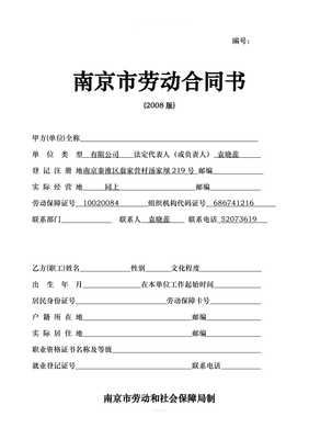 南京市劳动合同书模板