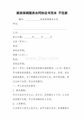 家政保姆服务合同