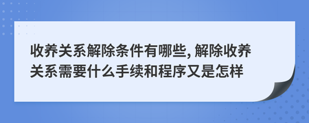 解除收养关系需要什么手续
