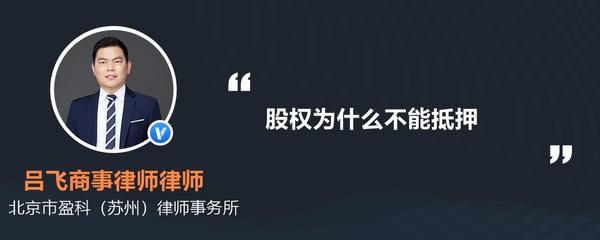 股权为什么不能抵押