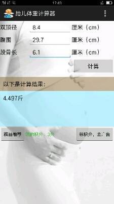 测试胎儿体重计算器