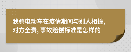 电瓶车相撞赔偿标准