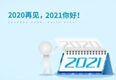 辞2020迎2021的句子