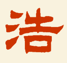 浩字起名