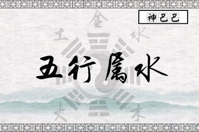 五行属水职业