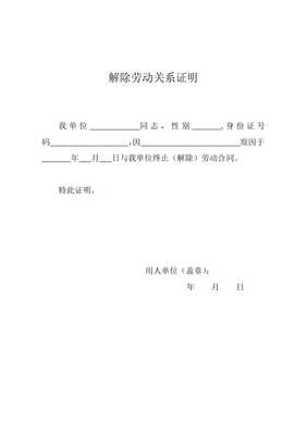 劳动关系解除证明