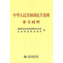 抗旱条例
