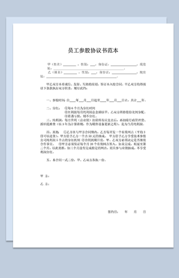 参股协议书范本
