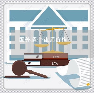民事请个律师多少钱