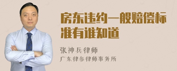 房东违约一般赔偿标准